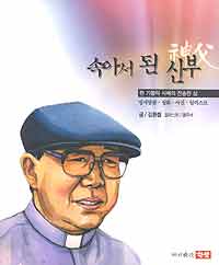 전주 김환철 신부 ‘속아서 된 신부’ 펴내